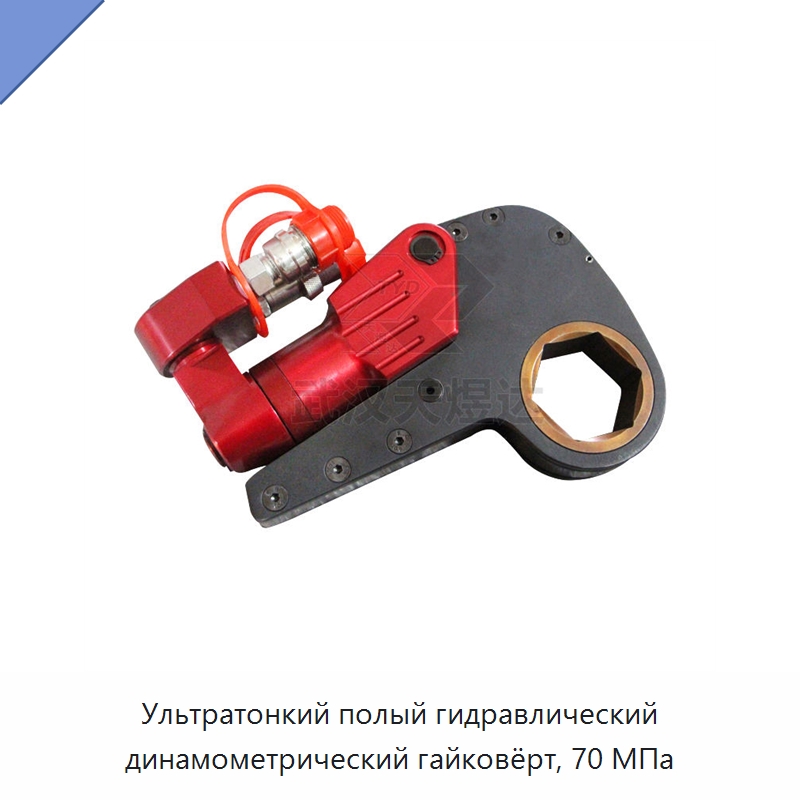 Ультратонкий полый гидравлический динамометрический гайковёрт, 70 МПа — Специальный гидравлический инструмент
