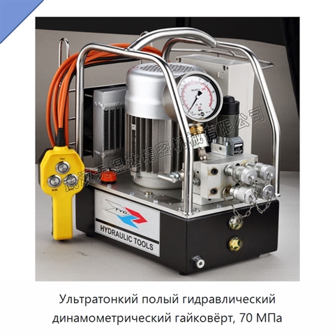Ультратонкий полый гидравлический динамометрический гайковёрт, 70 МПа