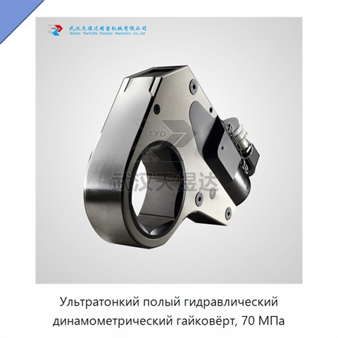 Ультратонкий полый гидравлический динамометрический гайковёрт, 70 МПа