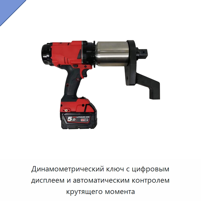 Динамометрический ключ с цифровым дисплеем и автоматическим контролем крутящего момента — Гайковёрты