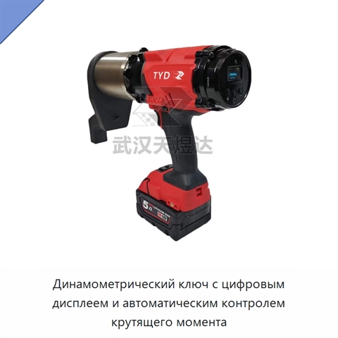 Динамометрический ключ с цифровым дисплеем и автоматическим контролем крутящего момента