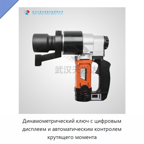 Динамометрический ключ с цифровым дисплеем и автоматическим контролем крутящего момента