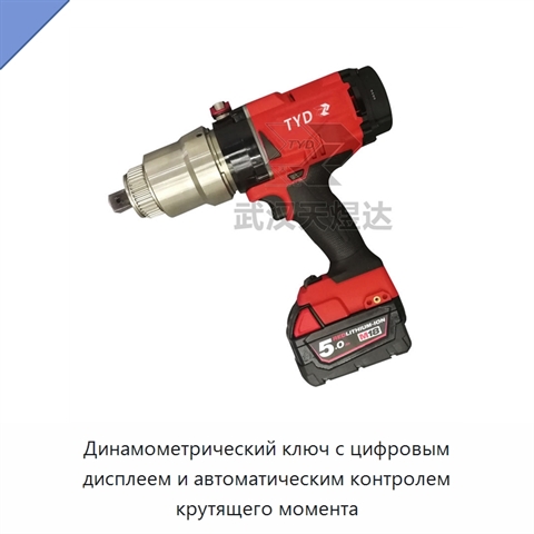 Динамометрический ключ с цифровым дисплеем и автоматическим контролем крутящего момента