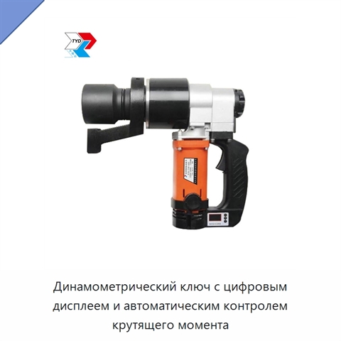 Динамометрический ключ с цифровым дисплеем и автоматическим контролем крутящего момента