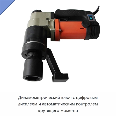 Динамометрический ключ с цифровым дисплеем и автоматическим контролем крутящего момента