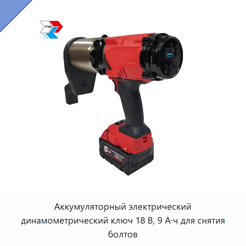 Аккумуляторный электрический динамометрический ключ 18 В, 9 А·ч для снятия болтов — Гайковёрты