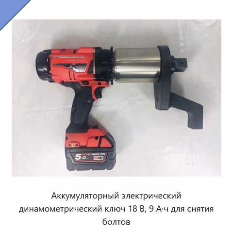Аккумуляторный электрический динамометрический ключ 18 В, 9 А·ч для снятия болтов