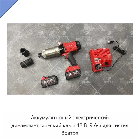Аккумуляторный электрический динамометрический ключ 18 В, 9 А·ч для снятия болтов