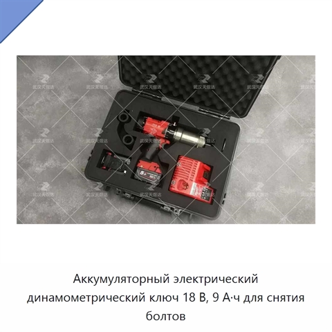 Аккумуляторный электрический динамометрический ключ 18 В, 9 А·ч для снятия болтов