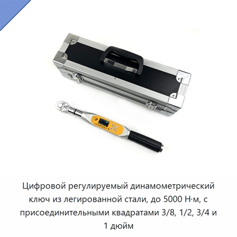 Цифровой регулируемый динамометрический ключ из легированной стали, до 5000 Н·м, с присоединительными квадратами 3/8, 1/2, 3/4 и 1 дюйм