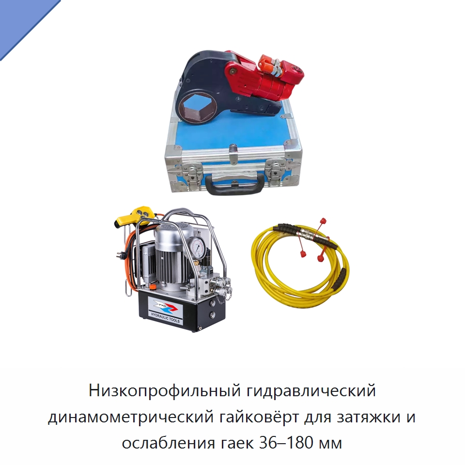 Низкопрофильный гидравлический динамометрический гайковёрт для затяжки и ослабления гаек 36–180 мм — Специальный гидравлический инструмент