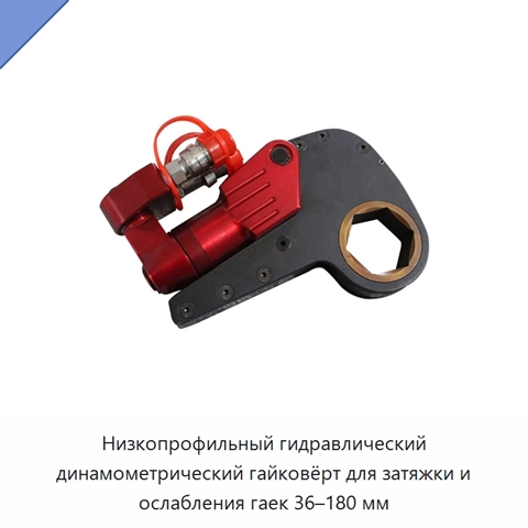 Низкопрофильный гидравлический динамометрический гайковёрт для затяжки и ослабления гаек 36–180 мм