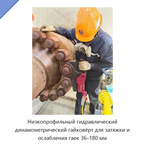Низкопрофильный гидравлический динамометрический гайковёрт для затяжки и ослабления гаек 36–180 мм