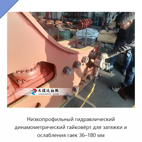 Низкопрофильный гидравлический динамометрический гайковёрт для затяжки и ослабления гаек 36–180 мм