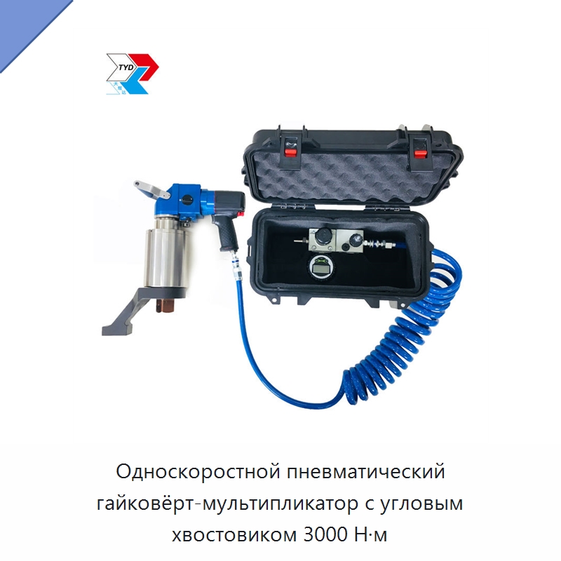 Односкоростной пневматический гайковёрт-мультипликатор с угловым хвостовиком 3000 Н·м — Пневматические гайковёрты