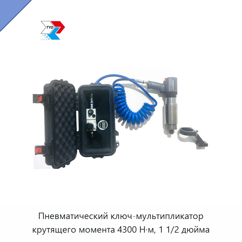 Пневматический ключ-мультипликатор крутящего момента 4300 Н·м, 1 1/2 дюйма — Пневматические гайковёрты