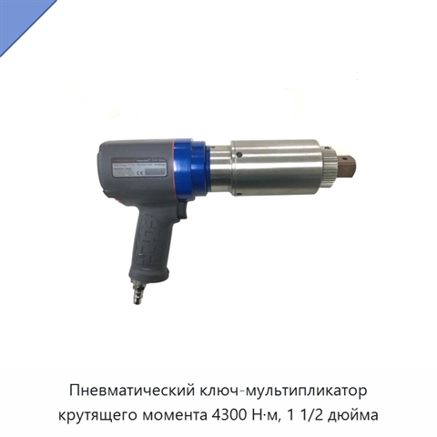 Пневматический ключ-мультипликатор крутящего момента 4300 Н·м, 1 1/2 дюйма
