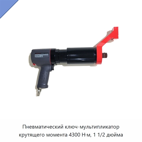 Пневматический ключ-мультипликатор крутящего момента 4300 Н·м, 1 1/2 дюйма