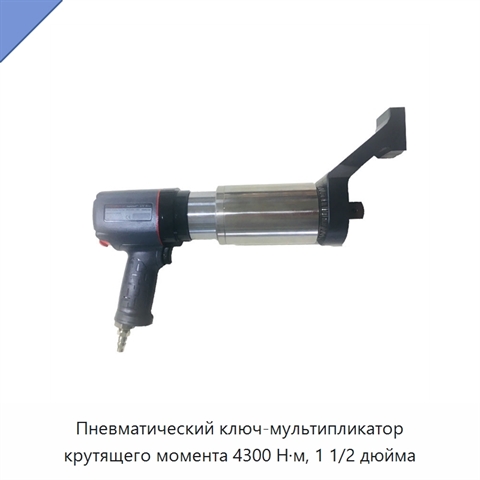 Пневматический ключ-мультипликатор крутящего момента 4300 Н·м, 1 1/2 дюйма