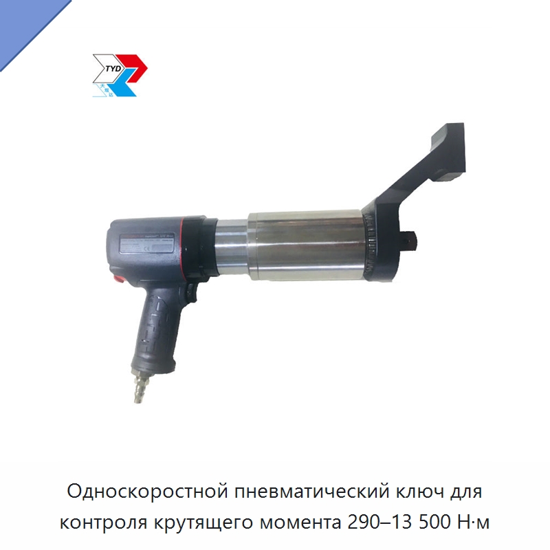 Односкоростной пневматический ключ для контроля крутящего момента 290–13 500 Н·м — Пневматические гайковёрты