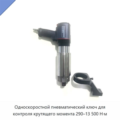 Односкоростной пневматический ключ для контроля крутящего момента 290–13 500 Н·м
