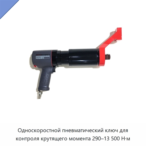 Односкоростной пневматический ключ для контроля крутящего момента 290–13 500 Н·м