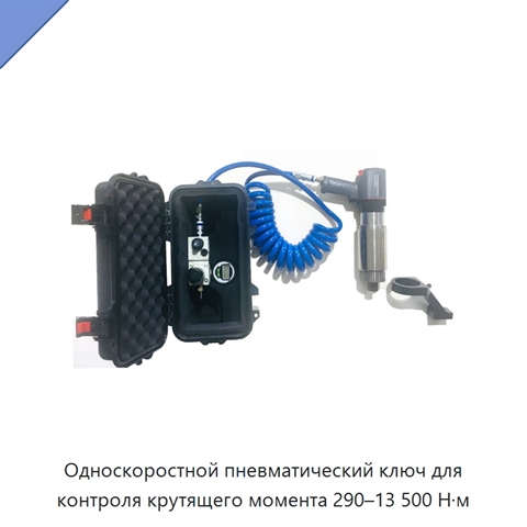Односкоростной пневматический ключ для контроля крутящего момента 290–13 500 Н·м