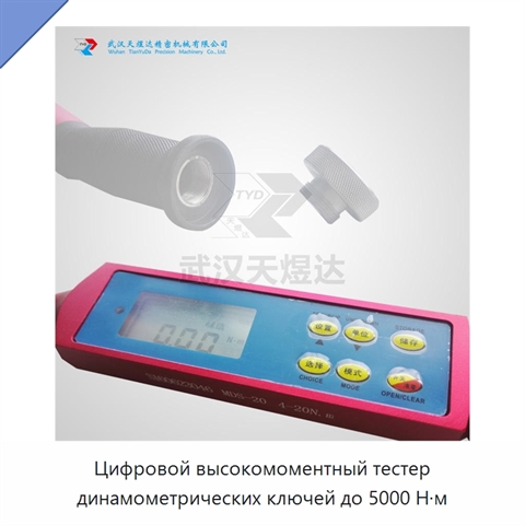 Цифровой высокомоментный тестер динамометрических ключей до 5000 Н·м