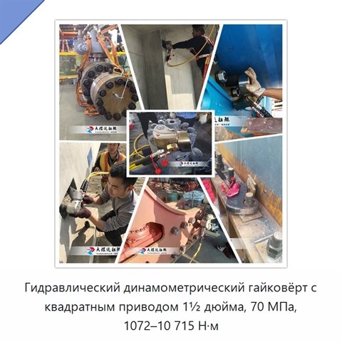 Гидравлический динамометрический гайковёрт с квадратным приводом 1½ дюйма, 70 МПа, 1072–10 715 Н·м