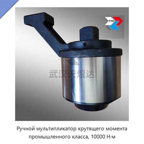 Ручной мультипликатор крутящего момента промышленного класса, 10000 Н·м
