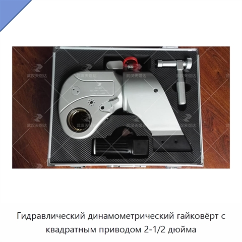 Гидравлический динамометрический гайковёрт с квадратным приводом 2-1/2 дюйма