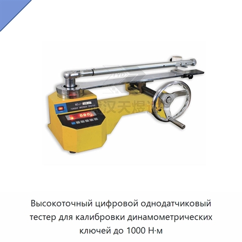 Высокоточный цифровой однодатчиковый тестер для калибровки динамометрических ключей до 1000 Н·м