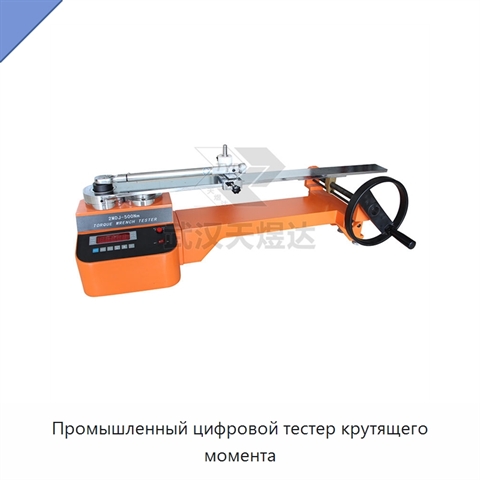Промышленный цифровой тестер крутящего момента