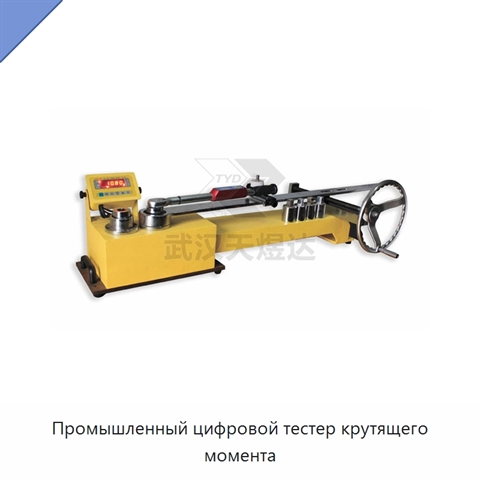 Промышленный цифровой тестер крутящего момента