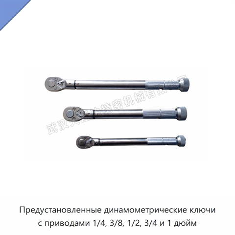 Предустановленные динамометрические ключи с приводами 1/4, 3/8, 1/2, 3/4 и 1 дюйм