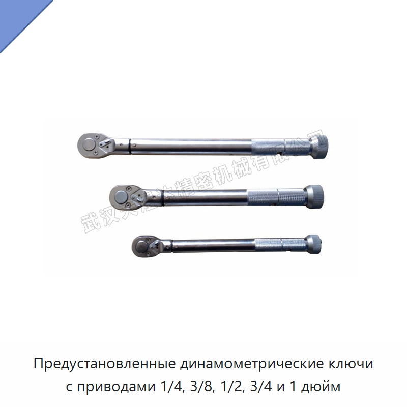 Предустановленные динамометрические ключи с приводами 1/4, 3/8, 1/2, 3/4 и 1 дюйм — Гаечные ключи