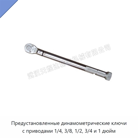 Предустановленные динамометрические ключи с приводами 1/4, 3/8, 1/2, 3/4 и 1 дюйм