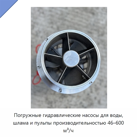 Погружные гидравлические насосы для воды, шлама и пульпы производительностью 46–600 м³/ч