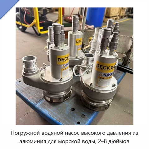 Погружной водяной насос высокого давления из алюминия для морской воды, 2–8 дюймов