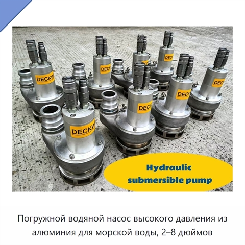 Погружной водяной насос высокого давления из алюминия для морской воды, 2–8 дюймов