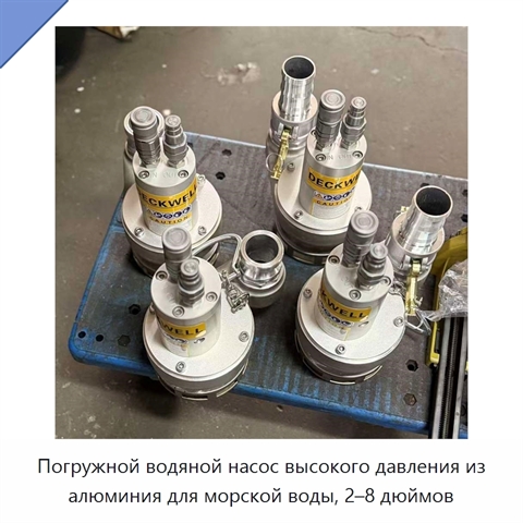 Погружной водяной насос высокого давления из алюминия для морской воды, 2–8 дюймов