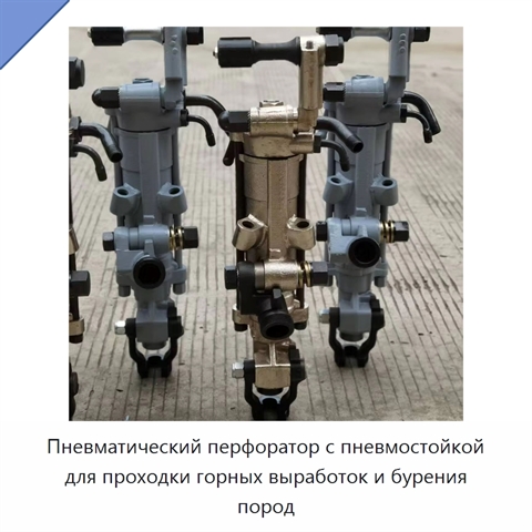 Пневматический перфоратор с пневмостойкой для проходки горных выработок и бурения пород