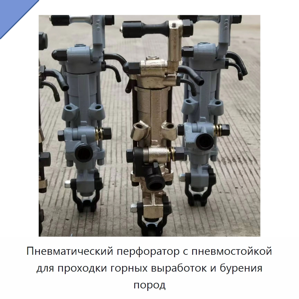 Пневматический перфоратор с пневмостойкой для проходки горных выработок и бурения пород — Буровые установки для горных работ