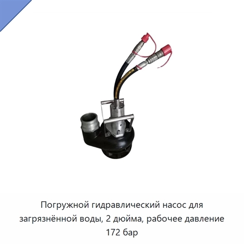 Погружной гидравлический насос для загрязнённой воды, 2 дюйма, рабочее давление 172 бар