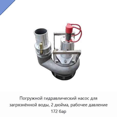 Погружной гидравлический насос для загрязнённой воды, 2 дюйма, рабочее давление 172 бар