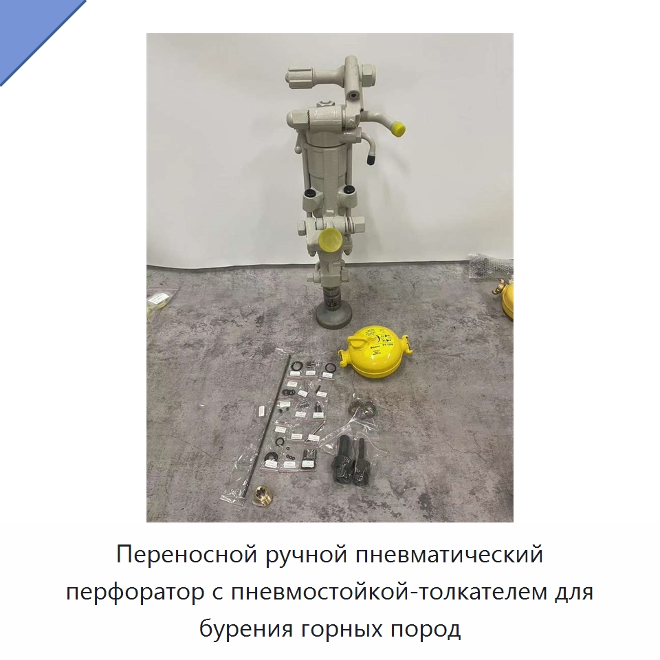 Переносной ручной пневматический перфоратор с пневмостойкой-толкателем для бурения горных пород — Буровые установки для горных работ