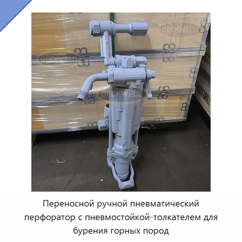 Переносной ручной пневматический перфоратор с пневмостойкой-толкателем для бурения горных пород