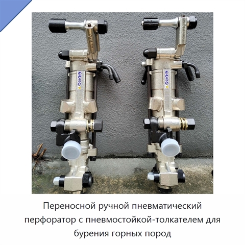 Переносной ручной пневматический перфоратор с пневмостойкой-толкателем для бурения горных пород