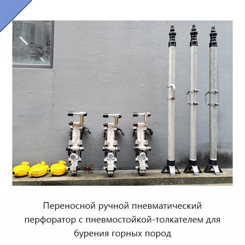 Переносной ручной пневматический перфоратор с пневмостойкой-толкателем для бурения горных пород