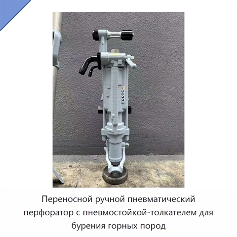 Переносной ручной пневматический перфоратор с пневмостойкой-толкателем для бурения горных пород